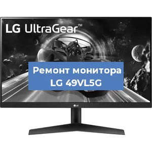 Замена конденсаторов на мониторе LG 49VL5G в Краснодаре